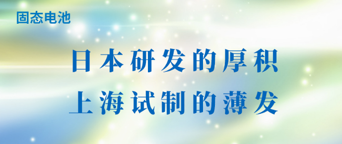 固态电池：日本研发的厚积，上海试制的薄发