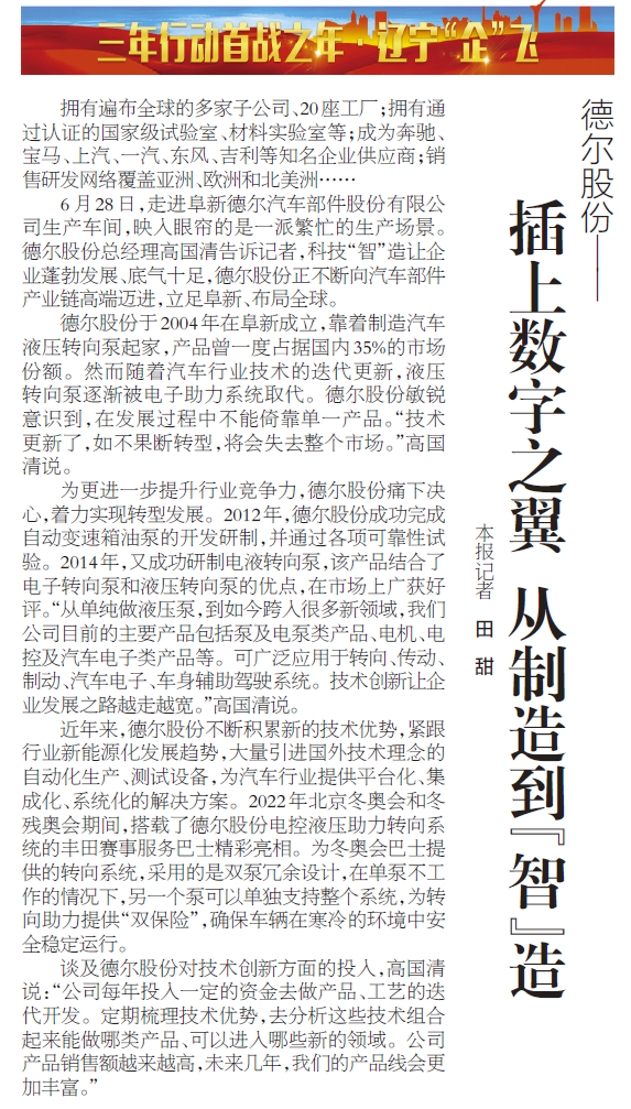 《辽宁日报》报道丨尊龙凯时股份：插上数字之翼 从制造到“智”造(图1)