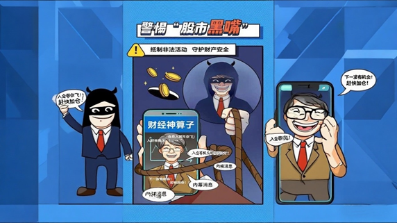 警惕“股市黑嘴”，远离非法荐股(图1)